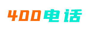 400电话